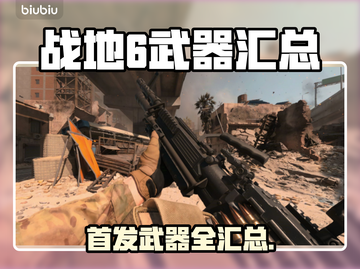 🔥战地6首发武器全汇总！🎮必看清单💥截图1