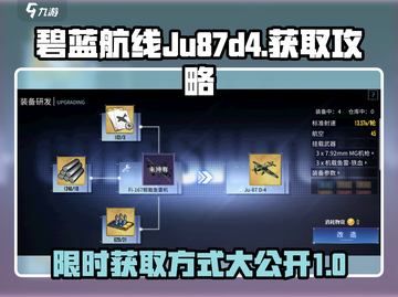 碧蓝航线Ju87d4获取攻略🔥超详细步骤教你快速拥有！截图1