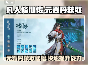 凡人修仙传：元婴丹获取秘籍🔥助你战力飙升！截图1