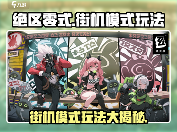 绝区零式街机模式🔥超详细玩法攻略来啦！截图1