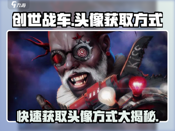 创世战车😎：头像获取秘籍大公开！截图1