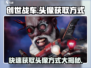 创世战车😎：头像获取秘籍大公开！