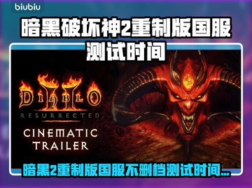 🔥《暗黑破坏神2重制版》国服不删档测试时间曝光！⏰🎮截图1