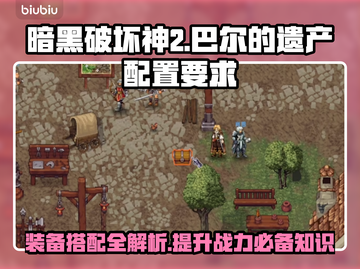 巴尔的遗产配置要求🔥《巴尔的遗产》你需要这些配置！🎮截图1