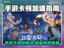 🎮手游卡顿？这招加速绝了！✨