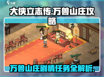 《大侠立志传》万兽山庄剧情任务全攻略🔥截图1