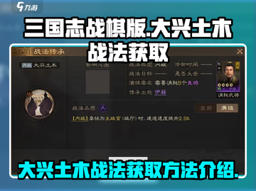 三国志战棋版🔥大兴土木战法获取全攻略✨截图1