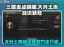 三国志战棋版🔥大兴土木战法获取全攻略✨