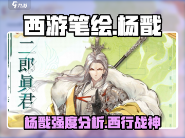 西游笔绘杨戬强度分析💥游戏党必看🔥截图1