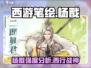 西游笔绘杨戬强度分析💥游戏党必看🔥