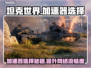 坦克世界加速器推荐🌟让你的游戏体验畅爽无比！🎮