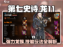 第七史诗🔥龙11超强技能玩法攻略分享！