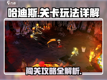 哈迪斯🔥通关秘籍：关卡玩法全揭秘！截图1