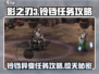 影之刃3🔥铃铛的异变任务完成攻略来啦！