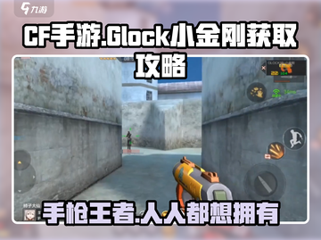 CF手游🔥Glock小金刚获取秘籍💎快人一步拥有！截图1