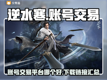 逆水寒账号交易平台🔥下载链接大公开！截图1