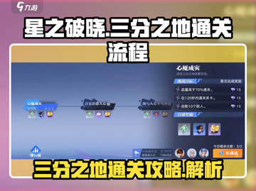 星之破晓🔥三分之地通关全流程揭秘！💡截图1