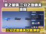星之破晓🔥三分之地通关全流程揭秘！💡