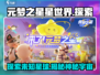 元梦之星星世界🌟：揭秘游戏神秘面纱，玩就对了！