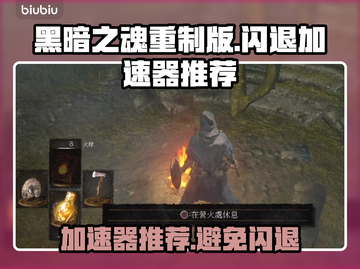 黑暗之魂重制版⚡闪退解决加速器推荐！截图1