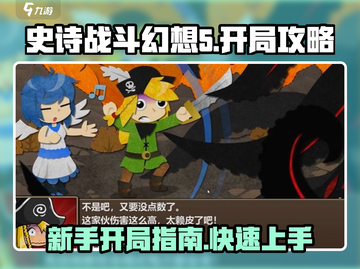 史诗战斗幻想5🔥新手开局必看！轻松制胜秘籍🎉截图1