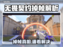 💥无畏契约掉帧？3招让你告别卡顿！🎮