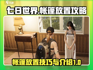 七日世界🔥帐篷放置技巧大全，生存必备！截图1