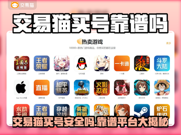 交易猫买号安全吗？🔥游戏代练平台大揭秘💥截图1