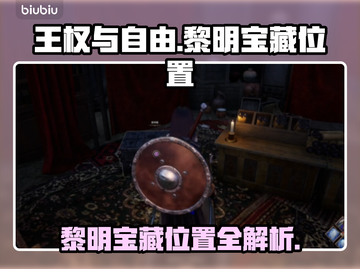 王权与自由🔥黎明宝藏位置全揭秘！📍截图1