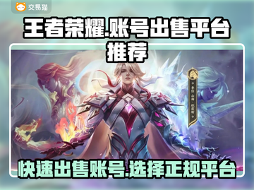 王者荣耀账号🔥快速出售渠道💡截图1
