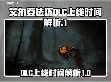 艾尔登法环DLC上线时间⚡玩家尖叫时刻！截图1