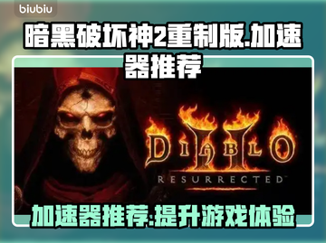 暗黑破坏神2重制版🔥加速器推荐，玩得更爽！🎉截图1