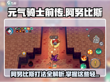 元气骑士前传⚡阿努比斯打法揭秘，轻松通关秘籍！截图1