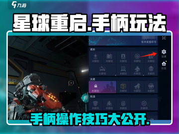 《星球重启》手柄玩法大揭秘！🎮🔥截图1
