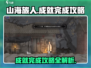 《山海旅人》成就🔥全攻略来了！速看👇