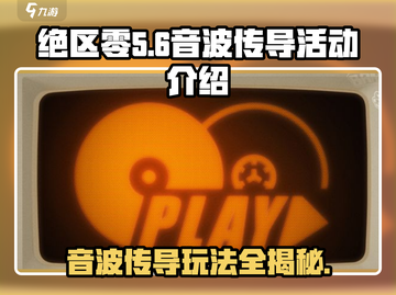 绝区零🔥音波传导活动玩法超全攻略来啦！🎉截图1