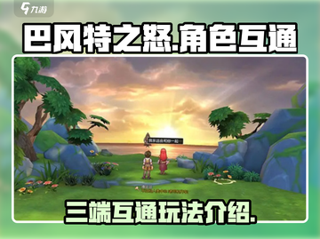 🔥巴风特之怒：三端互通震撼来袭！🎮截图1