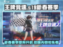 王牌竞速*S19新春赛季来了!*💥🚀