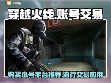 CF账号交易🔥流行平台大揭秘！🎮截图1