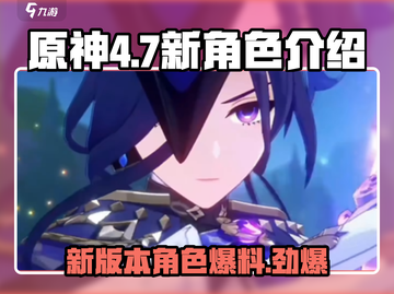 原神4.7版本🔥新角色曝光！😍必看游戏更新内容截图1