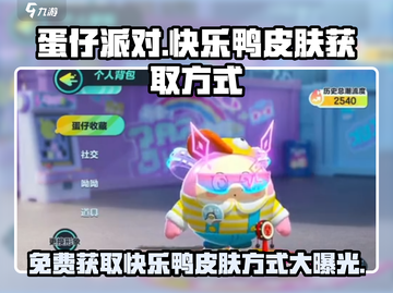 蛋仔派对🎉快乐鸭皮肤免费领取方式大公开！截图1