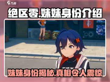 绝区零：妹妹竟是boss？游戏🔥真相等你来探！截图1