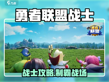 🔥勇者联盟战士攻略来啦！🎮截图1