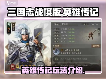 三国志战棋版🔥英雄传记玩法全揭秘！💡截图1