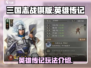 三国志战棋版🔥英雄传记玩法全揭秘！💡