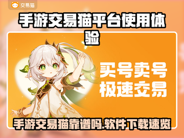 🎮手游交易猫爆火！下载链接大放送🔥截图1