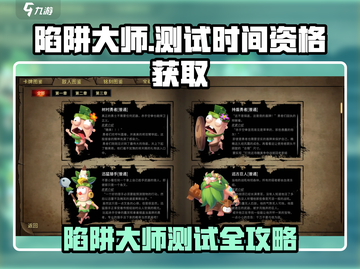 🎮陷阱大师测试开启！速抢资格🔥截图1