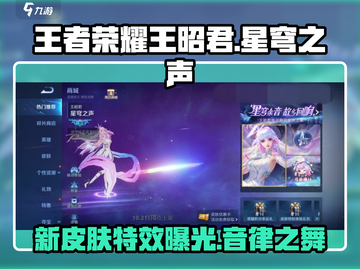 王者荣耀王昭君新皮肤星穹之声美炸了✨截图1