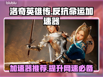 洛奇英雄传加速器推荐🔥让你畅快游戏不卡顿！🎮截图1