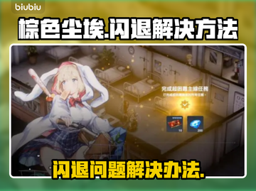 棕色尘埃🔥闪退解决秘籍💡玩家必备！截图1
